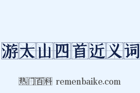 游太山四首近义词是什么意思的图片